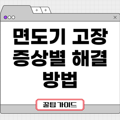 면도기 고장 증상별 해결 방법
