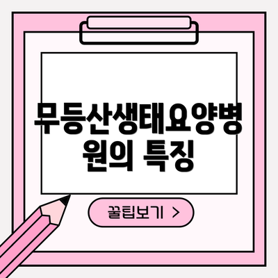 무등산생태요양병원의 특징