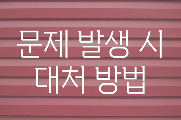 문제 발생 시 대처 방법