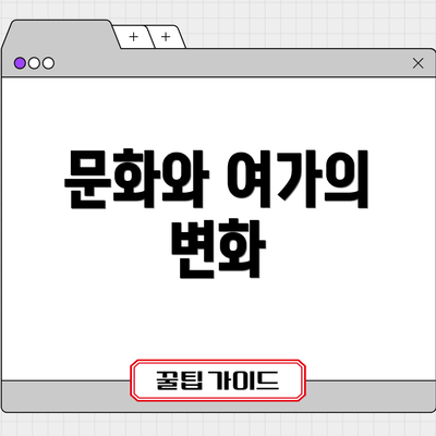 문화와 여가의 변화
