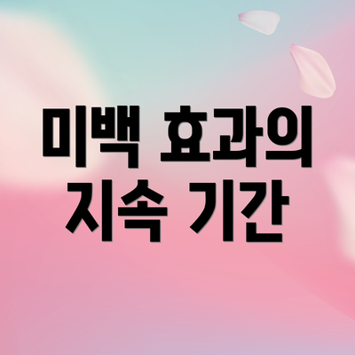 미백 효과의 지속 기간