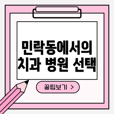 민락동에서의 치과 병원 선택