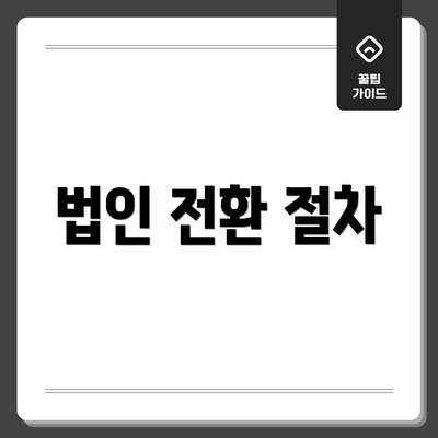 법인 전환 절차