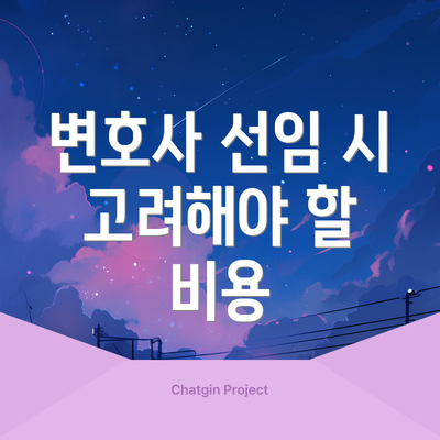 변호사 선임 시 고려해야 할 비용