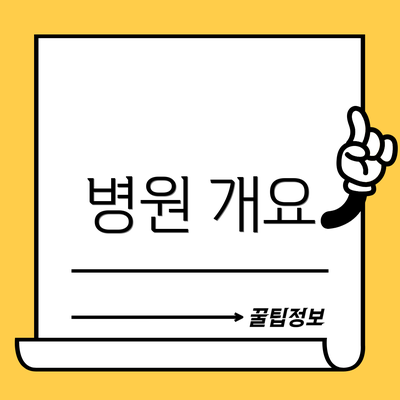 병원 개요