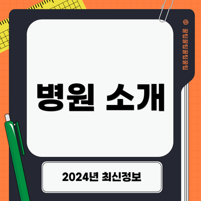 병원 소개