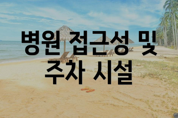 병원 접근성 및 주차 시설