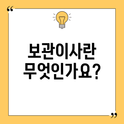 보관이사란 무엇인가요?