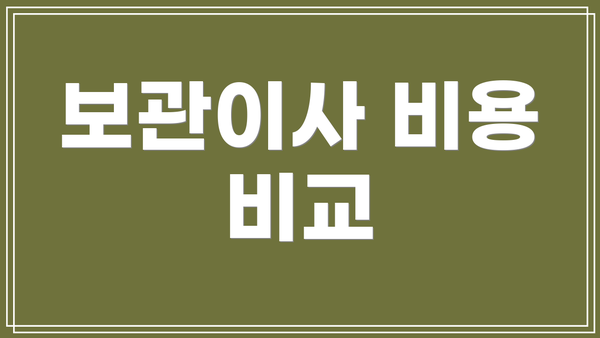 보관이사 비용 비교