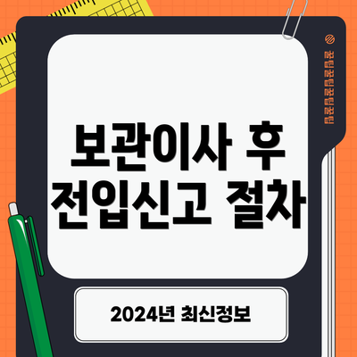 보관이사 후 전입신고 절차