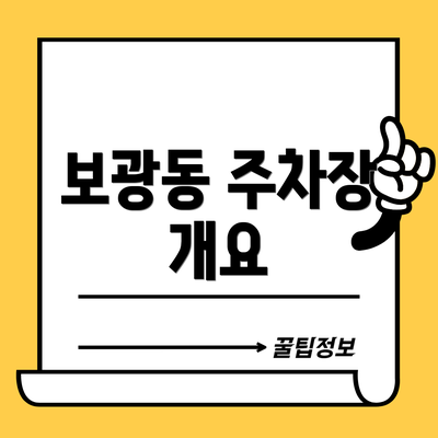 보광동 주차장 개요