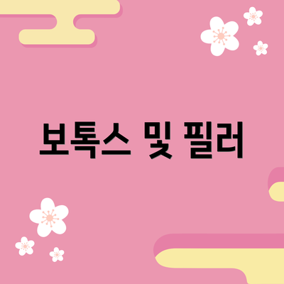 보톡스 및 필러