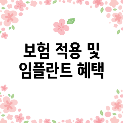 보험 적용 및 임플란트 혜택