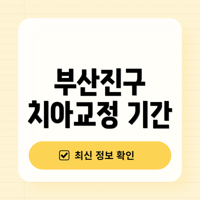 부산진구 치아교정 기간
