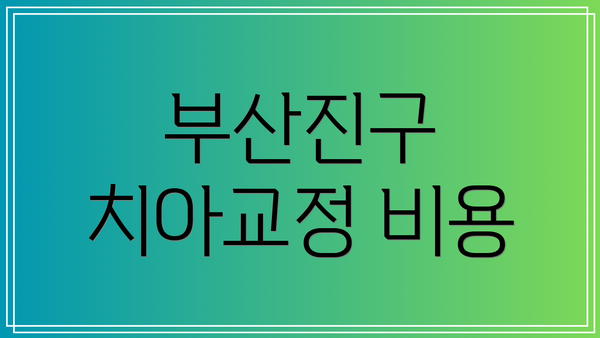 부산진구 치아교정 비용