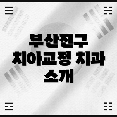 부산진구 치아교정 치과 소개