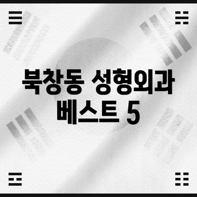 북창동 성형외과 베스트 5