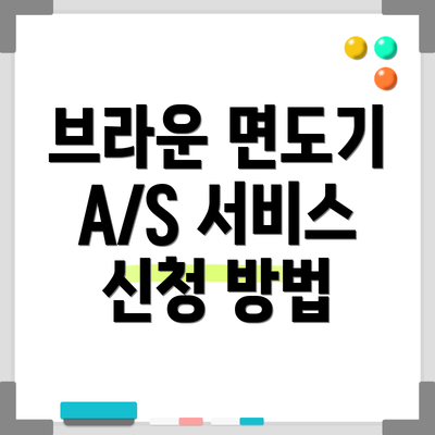 브라운 면도기 A/S 서비스 기본 정보