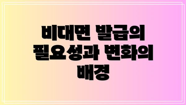 비대면 발급의 필요성과 변화의 배경
