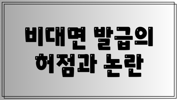 비대면 발급의 허점과 논란