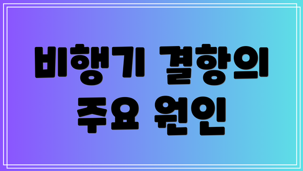 비행기 결항의 주요 원인