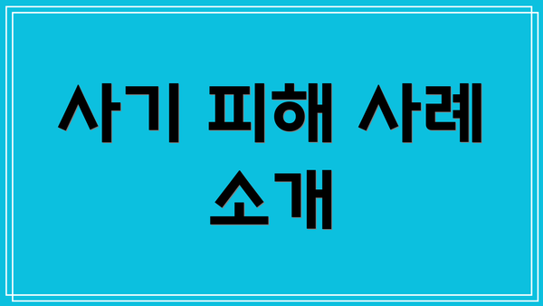 사기 피해 사례 소개