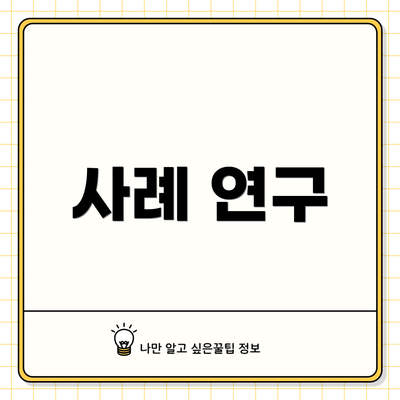 사례 연구