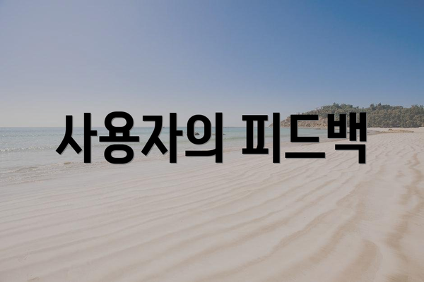 사용자의 피드백