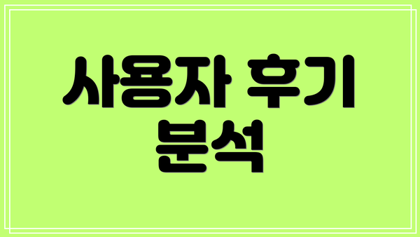 사용자 후기 분석