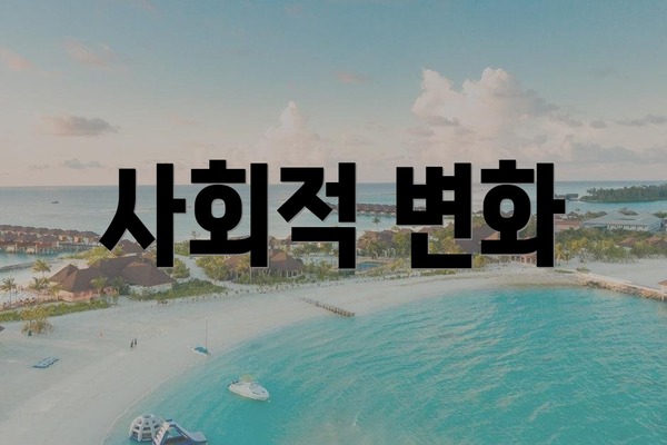 사회적 변화