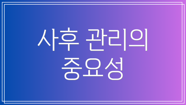 사후 관리의 중요성