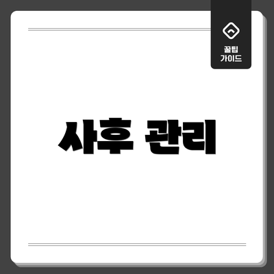 사후 관리
