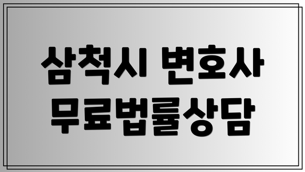 삼척시 변호사 무료법률상담
