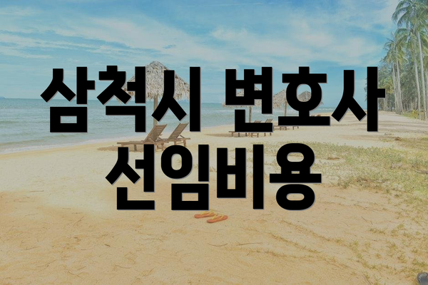 삼척시 변호사 선임비용