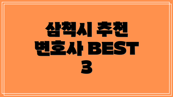 삼척시 추천 변호사 BEST 3