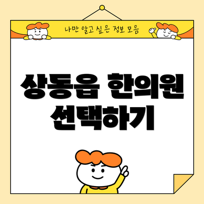 상동읍 한의원 선택하기