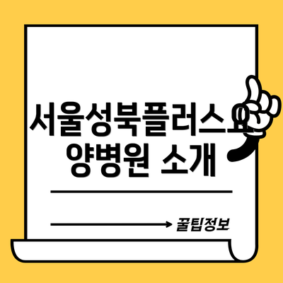 서울성북플러스요양병원 소개