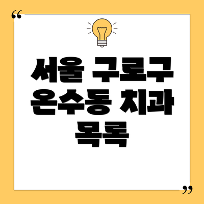 서울 구로구 온수동 치과 목록