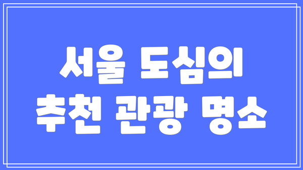 서울 도심의 추천 관광 명소