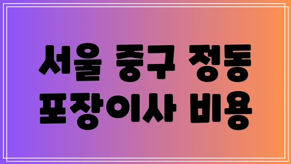 서울 중구 정동 포장이사 비용