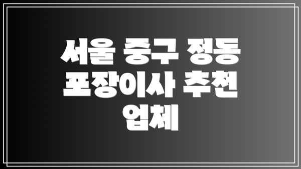 서울 중구 정동 포장이사 추천 업체