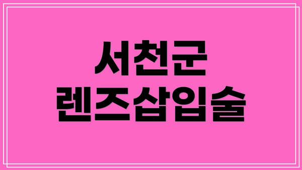 서천군 렌즈삽입술