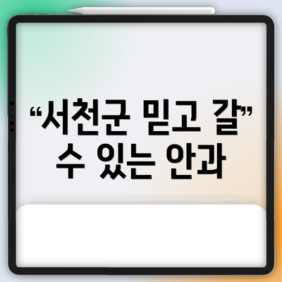 서천군 믿고 갈 수 있는 안과