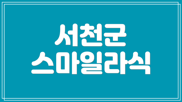 서천군 스마일라식