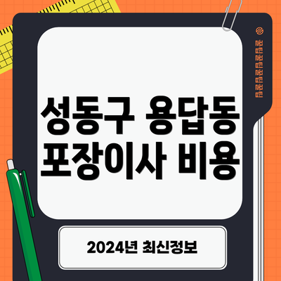 성동구 용답동 포장이사 비용