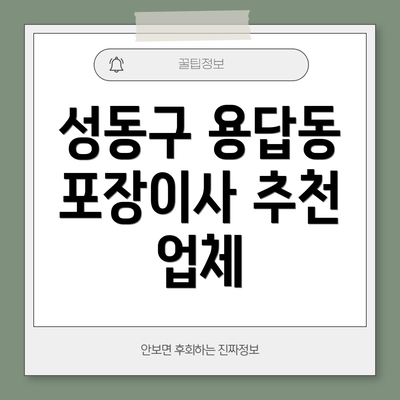 성동구 용답동 포장이사 추천 업체