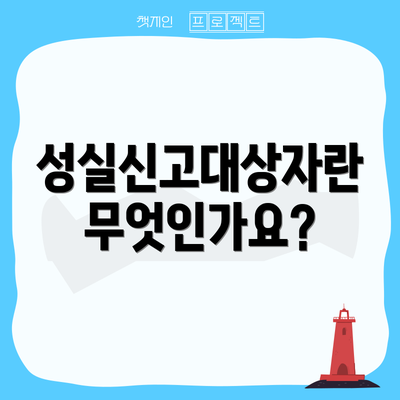 성실신고대상자란 무엇인가요?