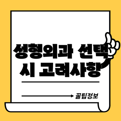 성형외과 선택 시 고려사항