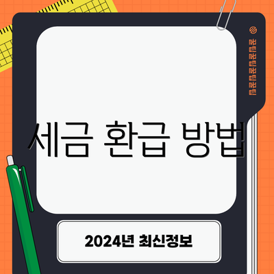 세금 환급 방법