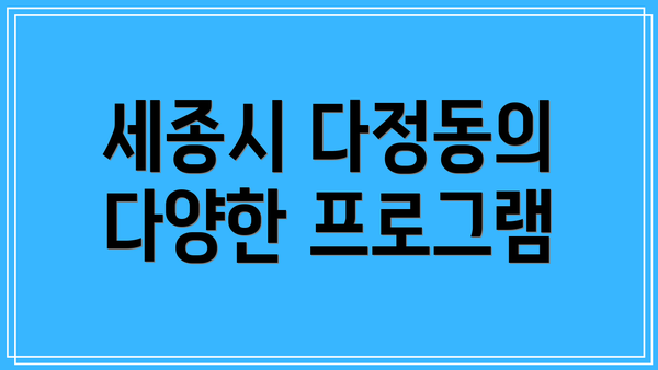 세종시 다정동의 다양한 프로그램